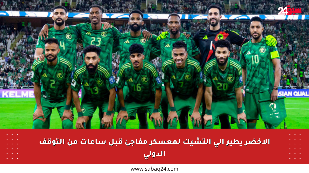 الأخضر يطير إلى التشيك لمعسكر مفاجئ قبل ساعات من التوقف الدولي